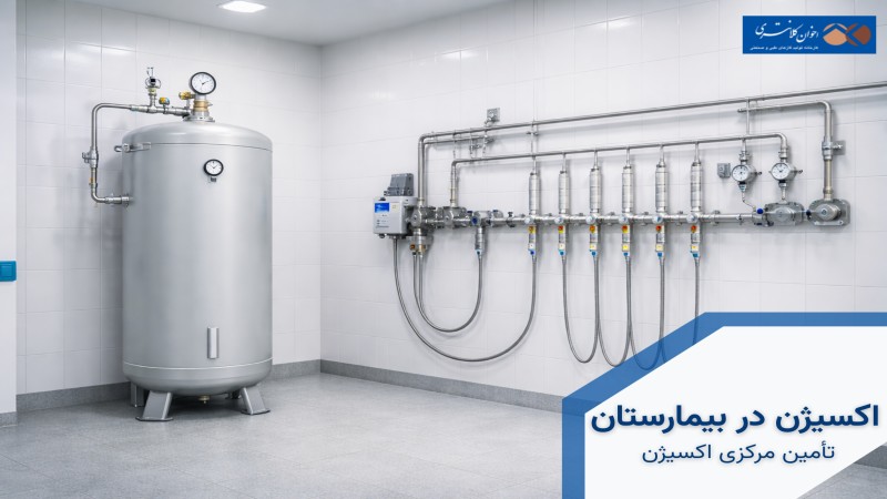 تامین اکسیژن بیمارستان